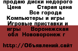 продаю диски недорого › Цена ­ 99 › Старая цена ­ 150 - Все города Компьютеры и игры » Игровые приставки и игры   . Воронежская обл.,Нововоронеж г.